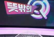 "뜻밖의 Q" 첫 방송 5월 5일로 확정, 토요일 저녁 책임진다!