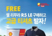 한국쉘, 대형트럭용 합성디젤 엔진오일 ‘쉘 리무라 R5 LE’ 구매 고객 대상 쿨링 기능성 티셔츠 증정 이벤트 진행